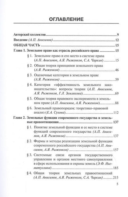 Фотография книги "Актуальные проблемы теории земельного права России. Монография"