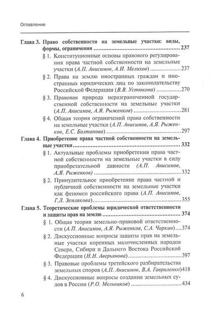 Фотография книги "Актуальные проблемы теории земельного права России. Монография"