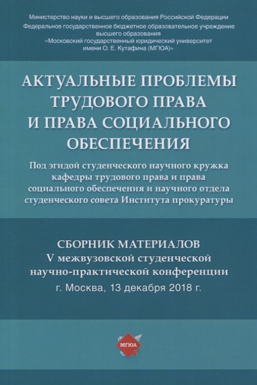 Обложка книги "Актуальные проблемы трудового права и права социального обеспечения. Сборник материалов V межвузовской студенческой научно-практической конференции"