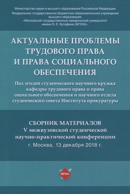 Обложка книги "Актуальные проблемы трудового права и права социального обеспечения. Сборник материалов V межвузовской студенческой научно-практической конференции"