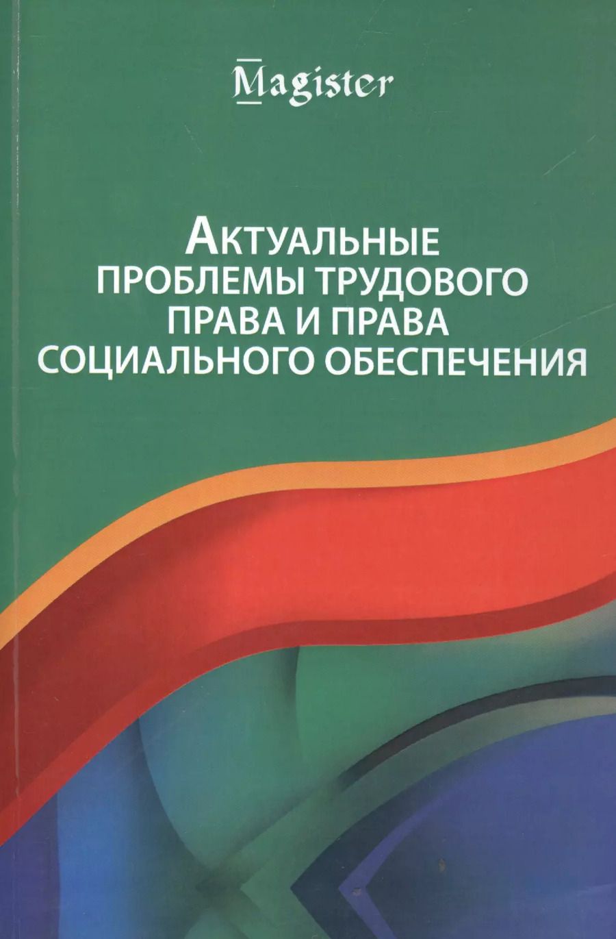 Обложка книги "Актуальные проблемы трудового права и права социального обеспечения"