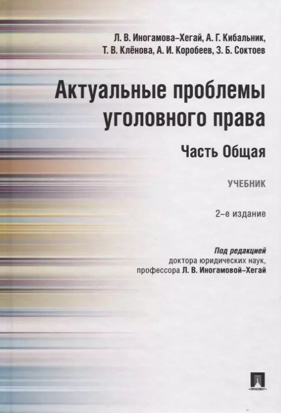 Обложка книги "Актуальные проблемы уголовного права. Часть Общая. Учебник"