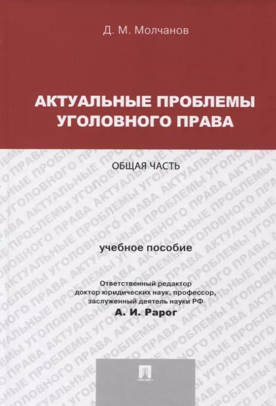 Обложка книги "Актуальные проблемы уголовного права.Общая часть.Уч.пос.для магистрантов."