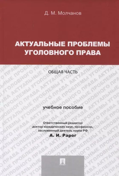 Обложка книги "Актуальные проблемы уголовного права.Общая часть.Уч.пос.для магистрантов."