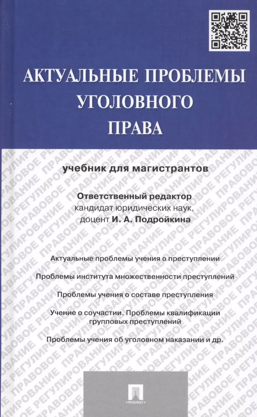 Обложка книги "Актуальные проблемы уголовного права: учебник для магистрантов"