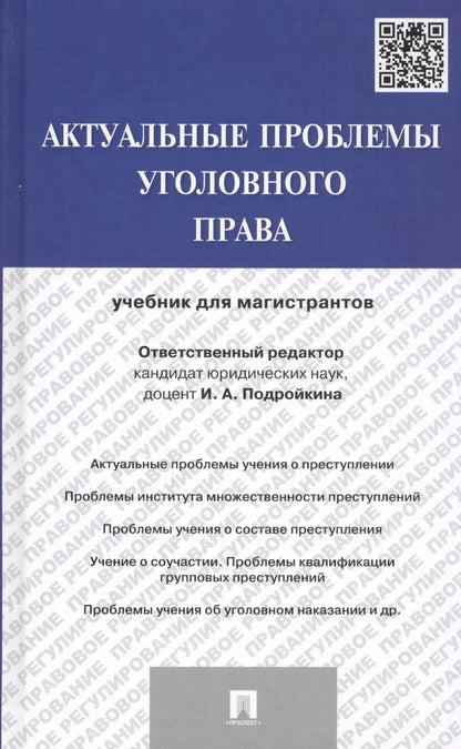 Обложка книги "Актуальные проблемы уголовного права: учебник для магистрантов"