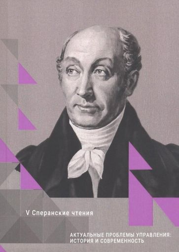 Обложка книги "Актуальные проблемы управления: история и современность"