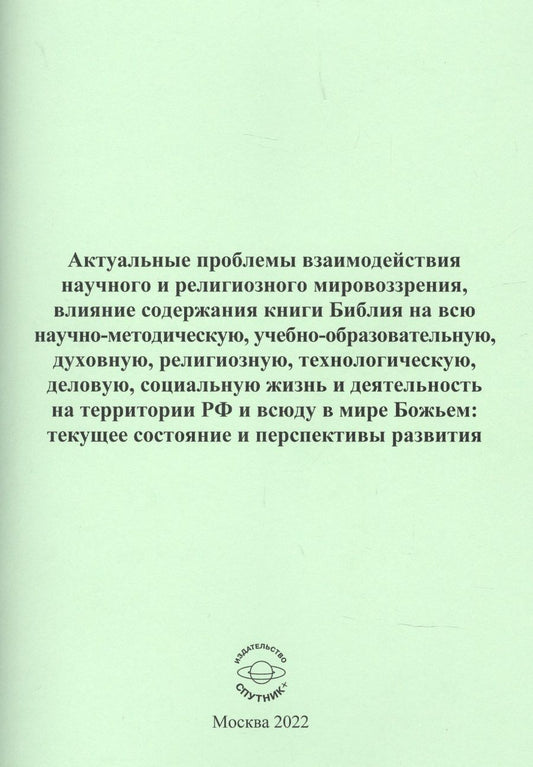 Обложка книги "Актуальные проблемы взаимодействия научного и религиозного мировоззрения"