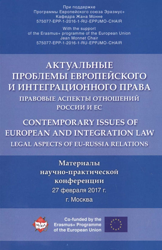 Обложка книги "Актуальные проблемы европейского и интеграционного права: правовые аспекты отношений России и ЕС."