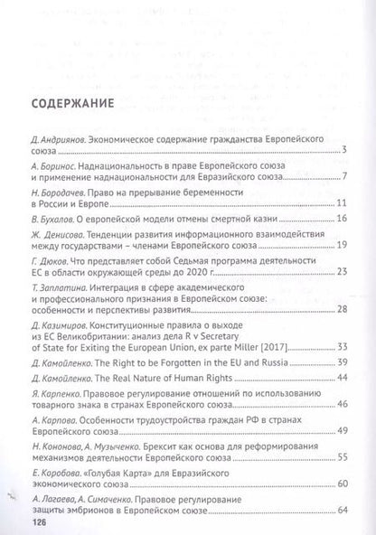 Фотография книги "Актуальные проблемы европейского и интеграционного права: правовые аспекты отношений России и ЕС."