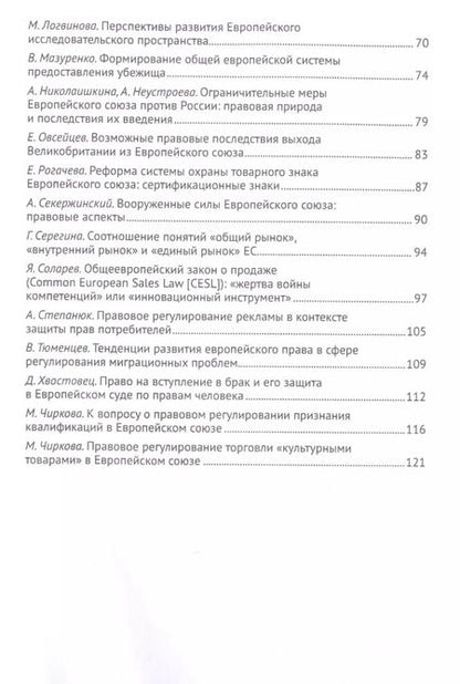 Фотография книги "Актуальные проблемы европейского и интеграционного права: правовые аспекты отношений России и ЕС."