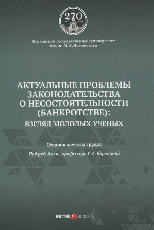 Обложка книги "Актуальные проблемы законодательства о несостоятельности (банкротстве): взгляд молодых ученых: сборник научных трудов"