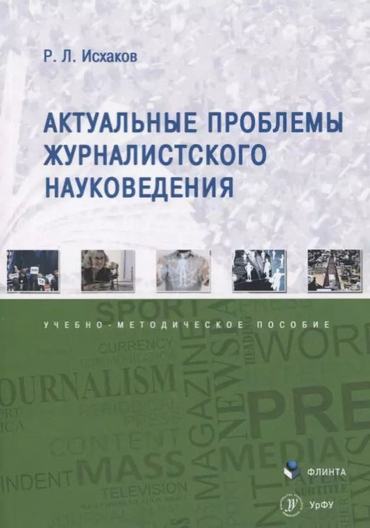 Обложка книги "Актуальные проблемы журналистского науковедения. Учебно-методическое пособие"