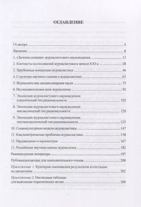 Фотография книги "Актуальные проблемы журналистского науковедения. Учебно-методическое пособие"
