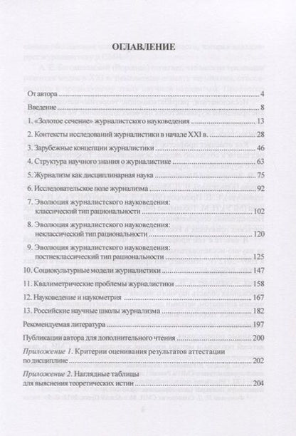 Фотография книги "Актуальные проблемы журналистского науковедения. Учебно-методическое пособие"