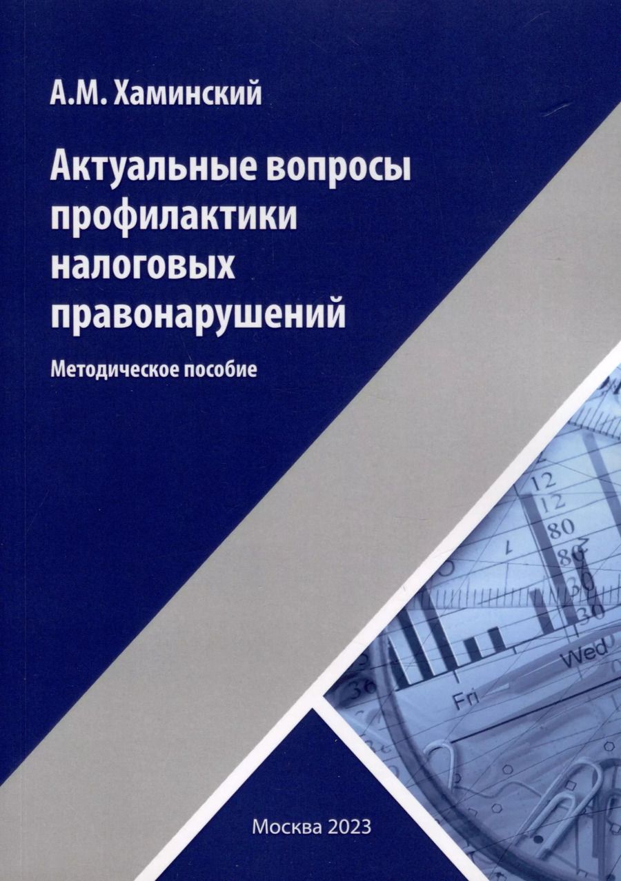 Обложка книги "Актуальные вопросы профилактики налоговых правонарушений"