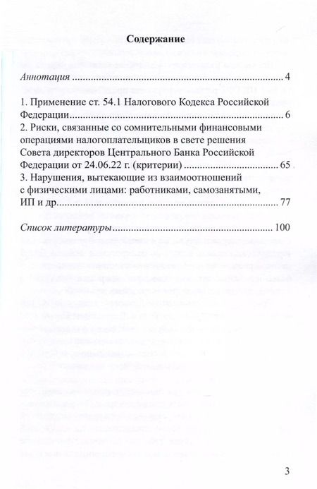 Фотография книги "Актуальные вопросы профилактики налоговых правонарушений"