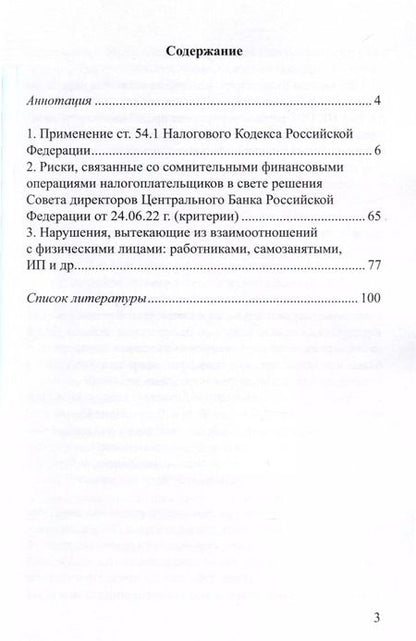 Фотография книги "Актуальные вопросы профилактики налоговых правонарушений"