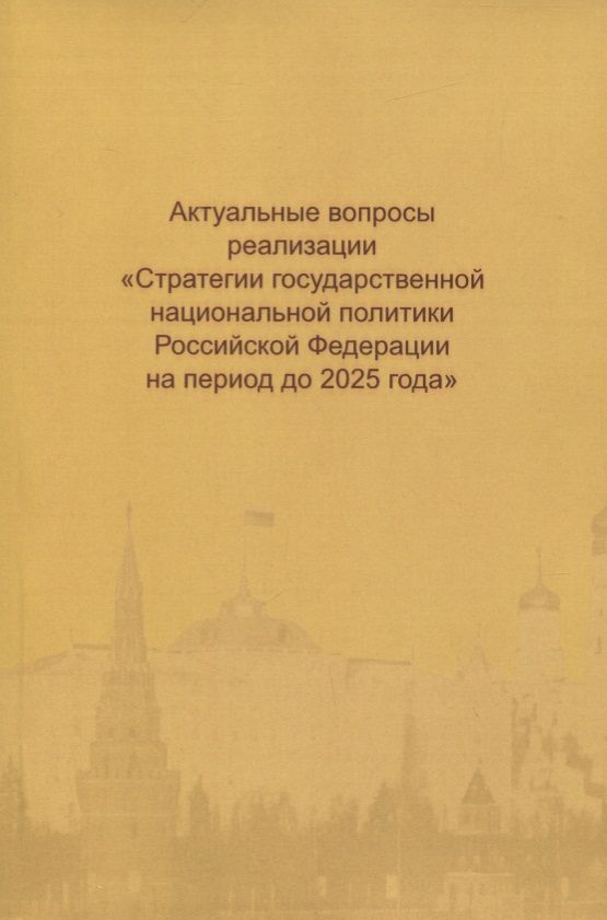 Обложка книги "Актуальные вопросы реализации "Стратегии государственной национальной политики РФ на период до 2025"