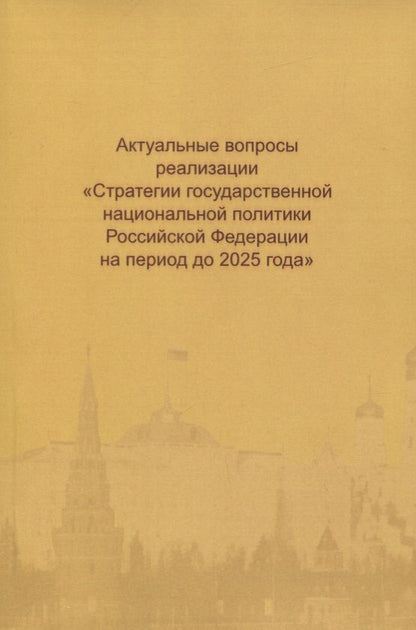 Обложка книги "Актуальные вопросы реализации "Стратегии государственной национальной политики РФ на период до 2025"