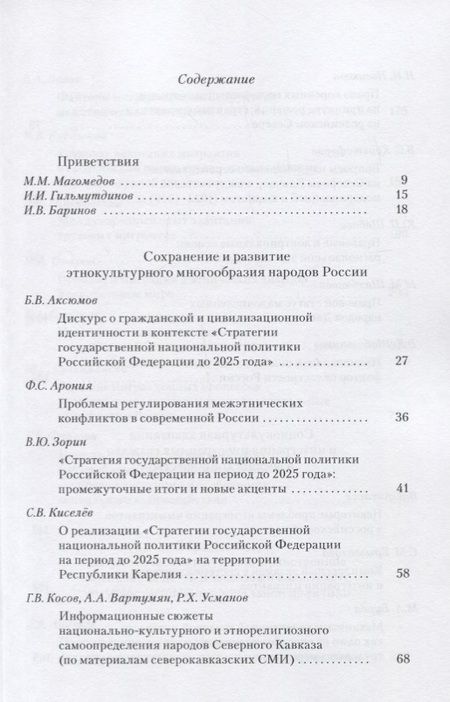Фотография книги "Актуальные вопросы реализации "Стратегии государственной национальной политики РФ на период до 2025"