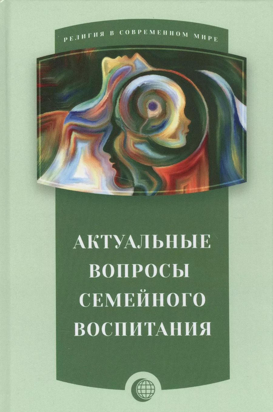 Обложка книги "Актуальные вопросы семейного воспитания"