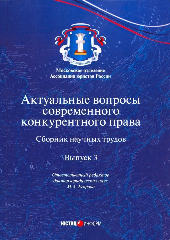 Обложка книги "Актуальные вопросы современного конкурентного права. Выпуск 3"