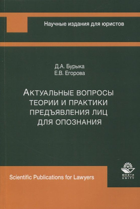 Обложка книги "Актуальные вопросы теории и практики предъявления лиц для опознания. Монография"