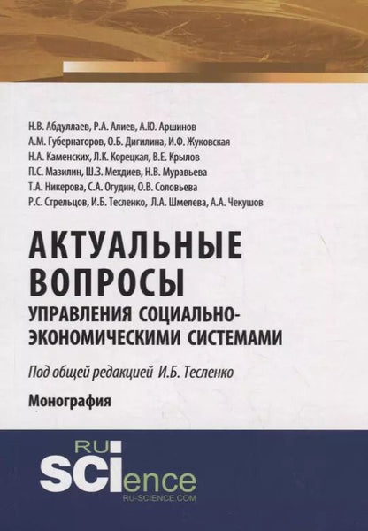 Обложка книги "Актуальные вопросы управления социально-экономическими системами"