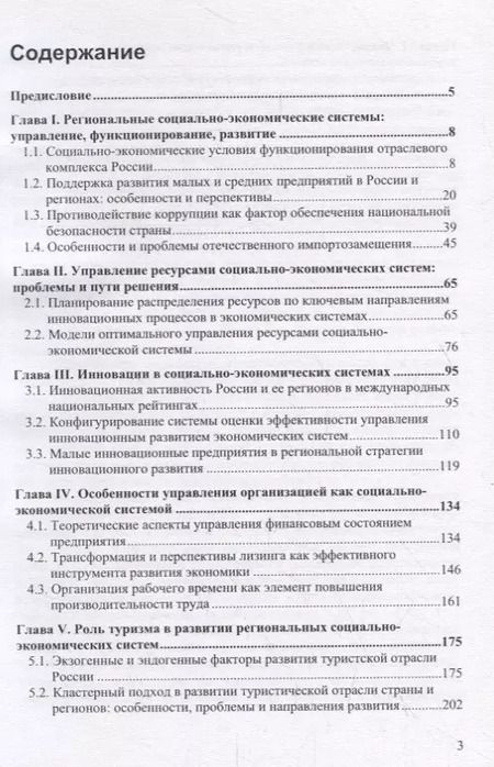 Фотография книги "Актуальные вопросы управления социально-экономическими системами"