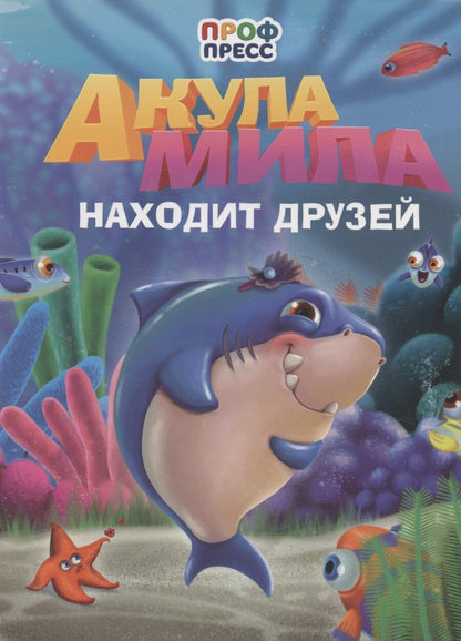 Обложка книги "Акула Мила находит друзей"