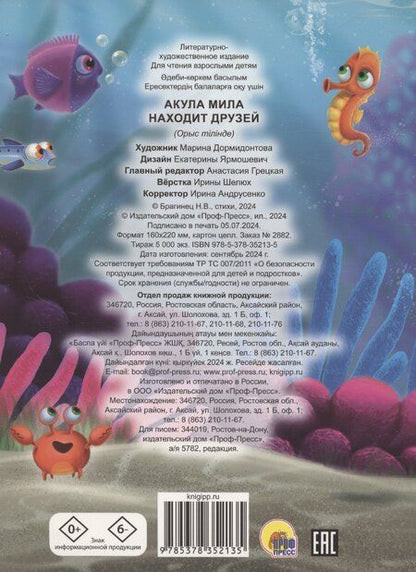 Фотография книги "Акула Мила находит друзей"