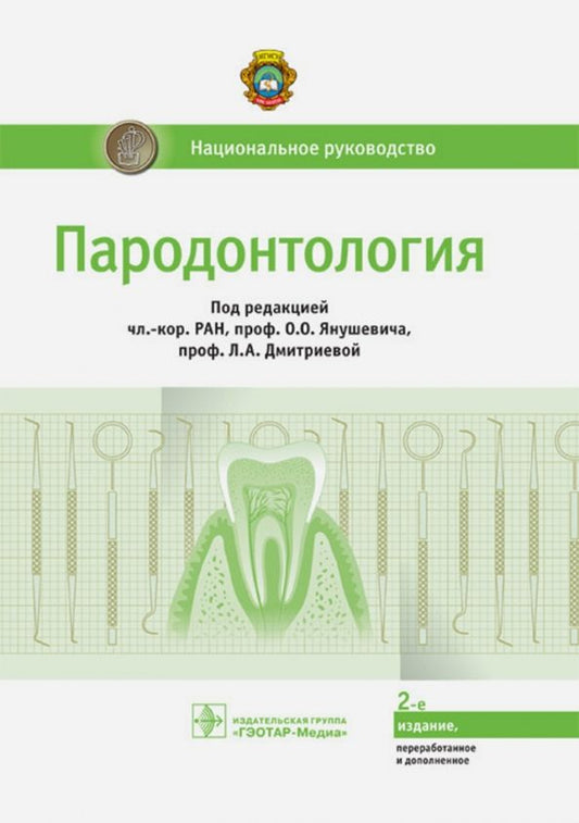 Обложка книги "Акуленко, Аксамит, Айвазова: Пародонтология. Национальное руководство"