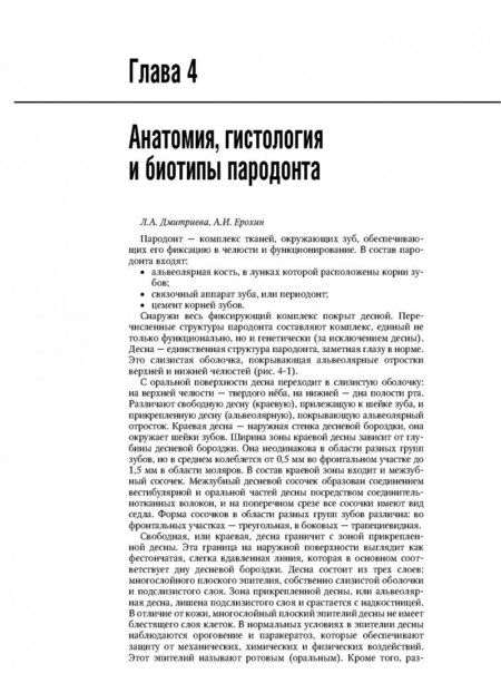 Фотография книги "Акуленко, Аксамит, Айвазова: Пародонтология. Национальное руководство"