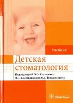 Обложка книги "Акуленко, Алпатова, Анисимова: Детская стоматология. Учебник для ВУЗов"