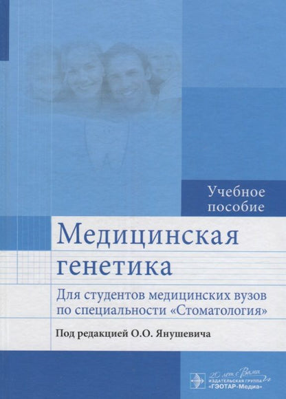 Обложка книги "Акуленко, Богомазов, Захарова: Медицинская генетика. Учебное пособие для студентов медицинских ВУЗов по специальности Стоматология"