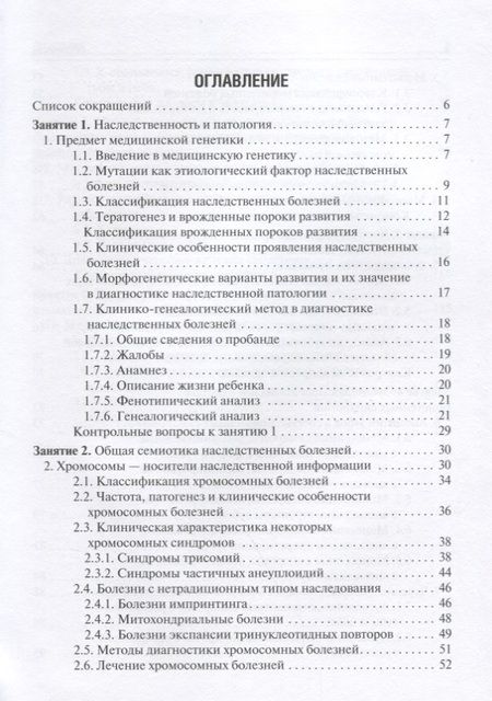 Фотография книги "Акуленко, Богомазов, Захарова: Медицинская генетика. Учебное пособие для студентов медицинских ВУЗов по специальности Стоматология"