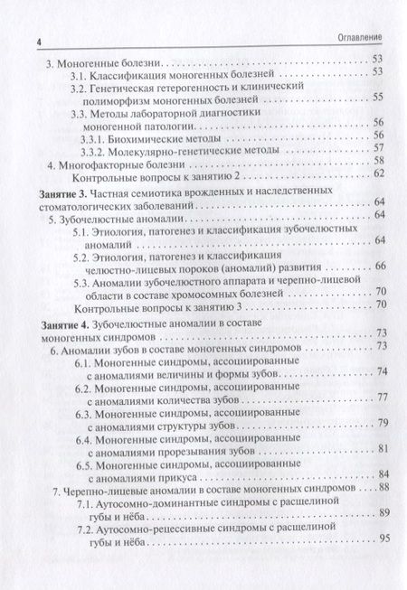Фотография книги "Акуленко, Богомазов, Захарова: Медицинская генетика. Учебное пособие для студентов медицинских ВУЗов по специальности Стоматология"
