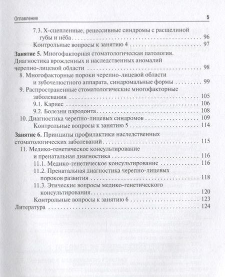 Фотография книги "Акуленко, Богомазов, Захарова: Медицинская генетика. Учебное пособие для студентов медицинских ВУЗов по специальности Стоматология"