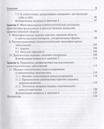 Фотография книги "Акуленко, Богомазов, Захарова: Медицинская генетика. Учебное пособие для студентов медицинских ВУЗов по специальности Стоматология"