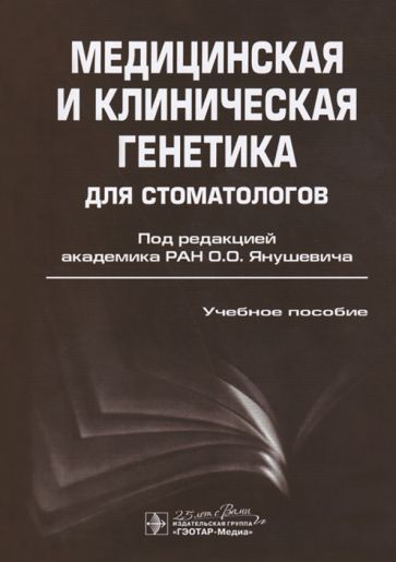Обложка книги "Акуленко, Богомазов, Захарова: Медицинская и клиническая генетика для стоматологов. Учебное пособие"
