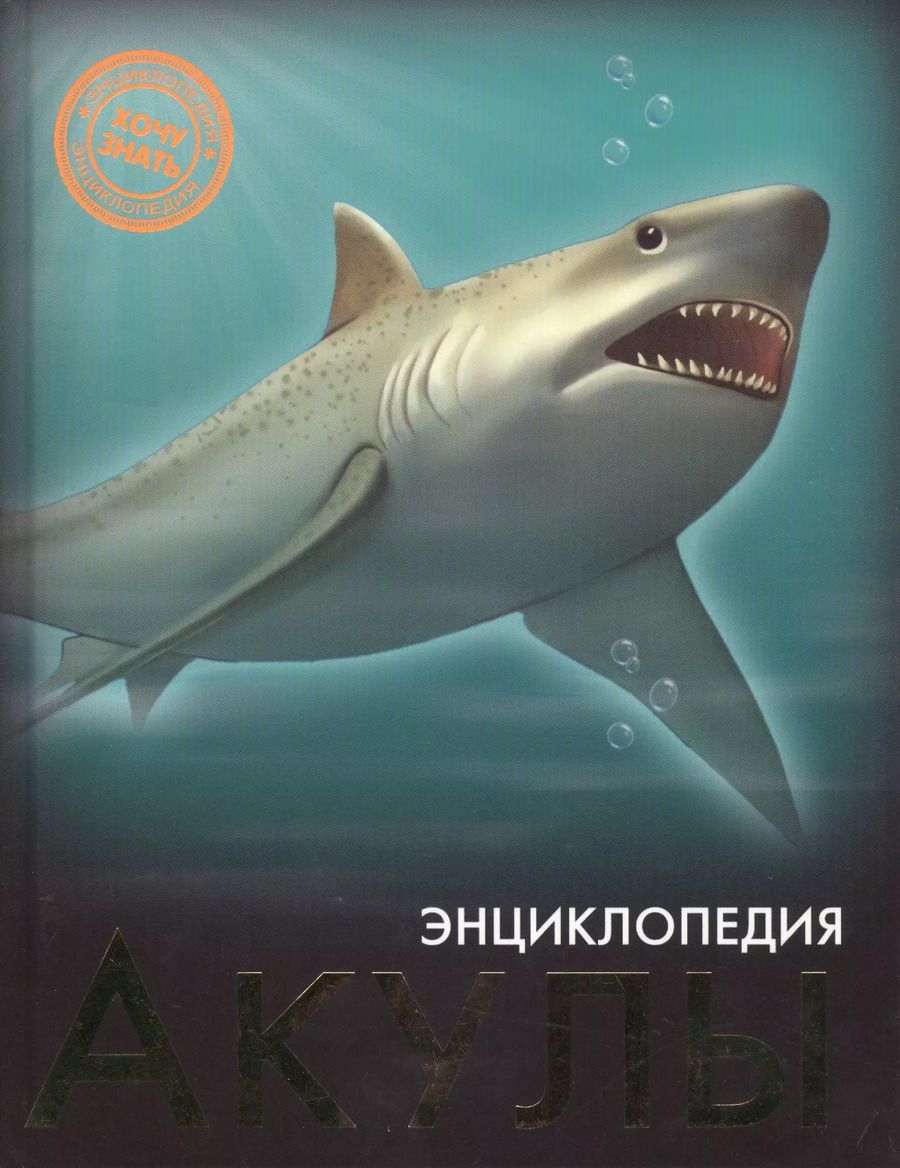 Обложка книги "Акулы"