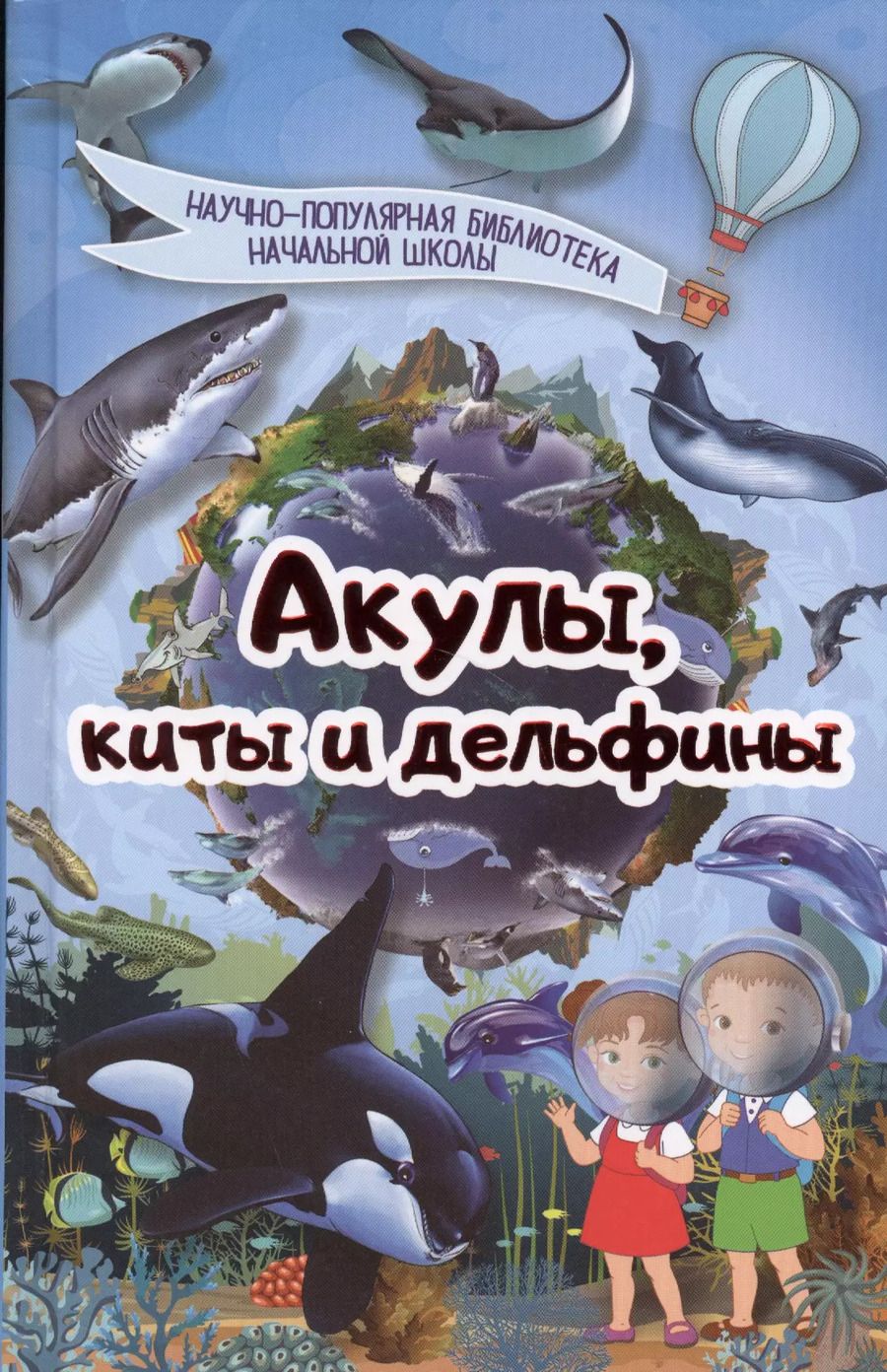 Обложка книги "Акулы, киты, дельфины"