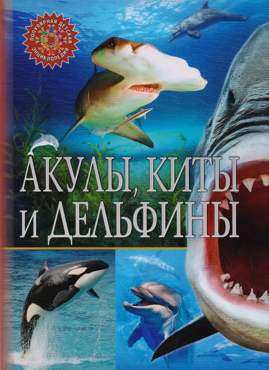 Обложка книги "Акулы, киты и дельфины"