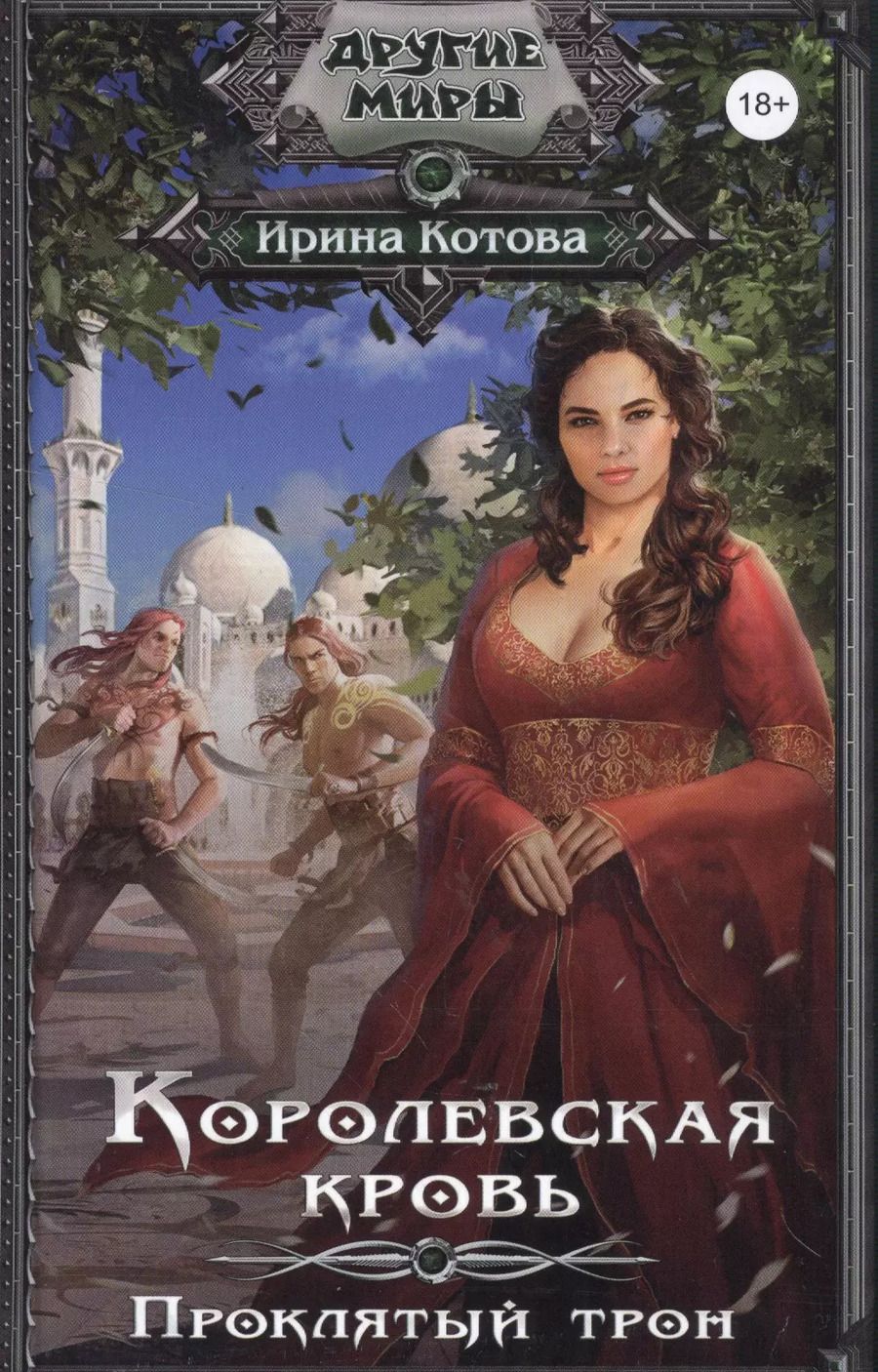 Обложка книги "Акулич, Гладыш, Котова: Королевская кровь. Проклятый трон"