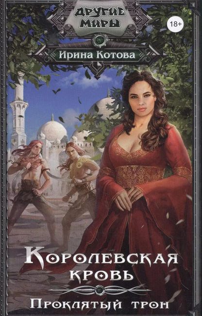 Обложка книги "Акулич, Гладыш, Котова: Королевская кровь. Проклятый трон"