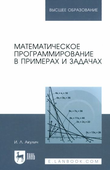 Обложка книги "Акулич: Математическое программирование в примерах и задачах. Учебное пособие для вузов"