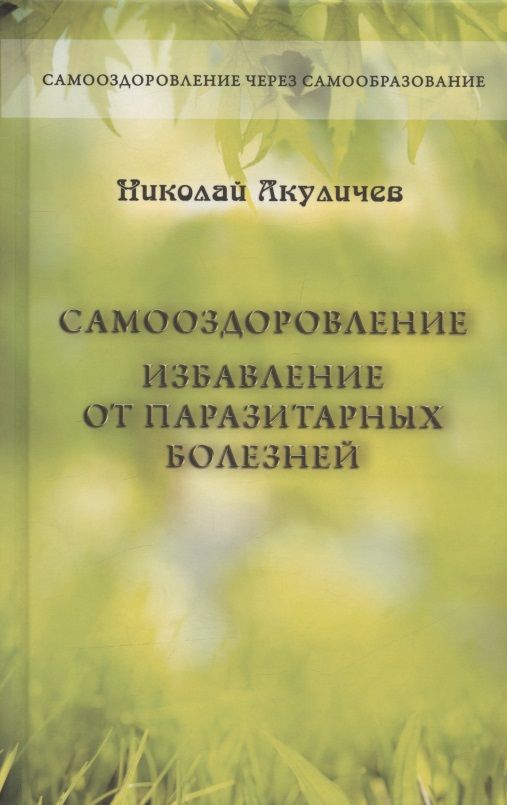 Обложка книги "Акуличев: Самооздоровление. Избавление от паразитарных болезней"