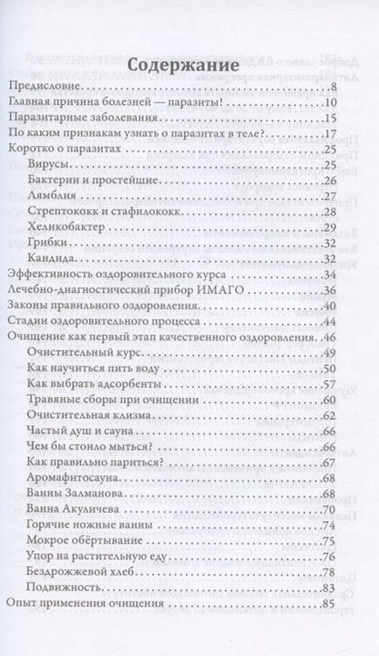 Фотография книги "Акуличев: Самооздоровление. Избавление от паразитарных болезней"