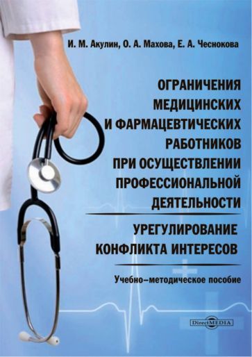 Обложка книги "Акулин, Махова, Чеснакова: Ограничения медицинских и фармацевтических работников при осуществлении проф. деятельности"